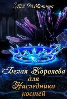 Белая королева для Наследника костей