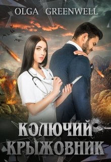 Колючий крыжовник