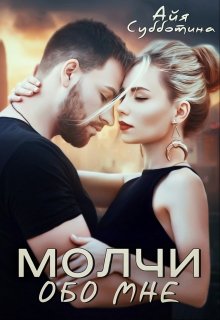 Молчи обо мне