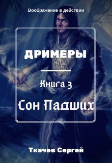 Дримеры 3 — Сон Падших