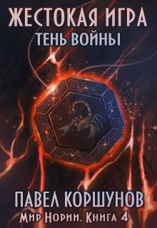 Жестокая игра (книга 4) Тень войны