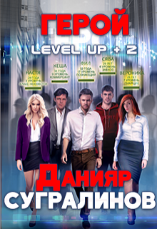 Level Up 2. Герой