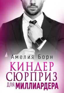 Киндер сюрприз для миллиардера