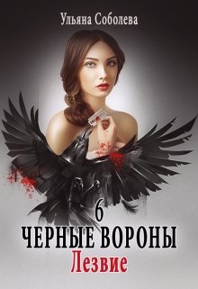 Черные вороны 6. Лезвие