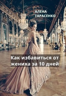 Как избавиться от жениха за 10 дней