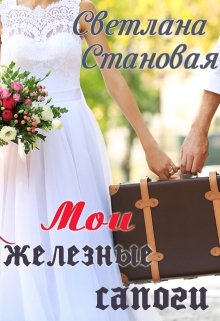 Мои железные сапоги