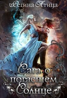 Сага о погасшем солнце. Книга 1. Цитадель белого пламени