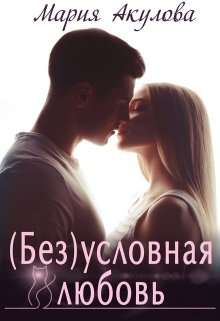 ( Без)условная любовь