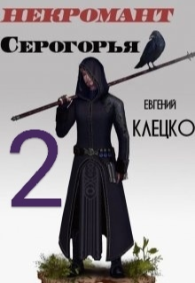 Некромант Серогорья 2