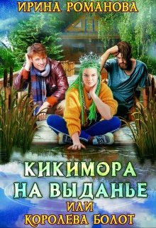 Кикимора на выданье