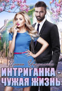 Интриганка — Чужая жизнь