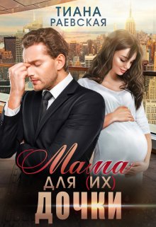 Мама для (их) дочки