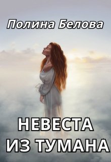 Невеста из тумана