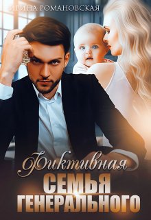 Фиктивная семья генерального