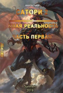 Сатори 2. Иная реальность. Часть 1