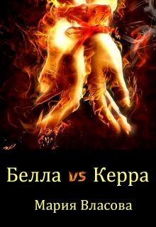 Белла vs Керра