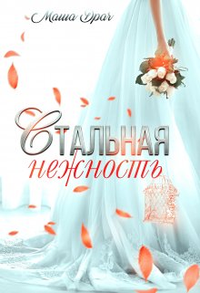 Стальная нежность