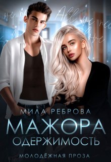 Одержимость мажора