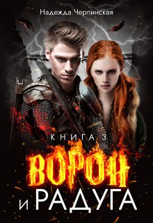 Ворон и радуга. Книга 3