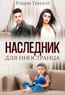 Наследник для иностранца