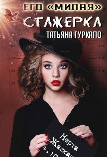 Его «милая» стажерка