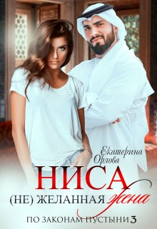 Ниса. (не)желанная жена