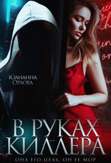 В руках киллера