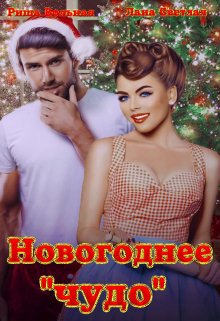 Новогоднее «чудо»