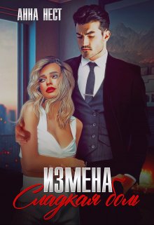 Измена. Сладкая боль