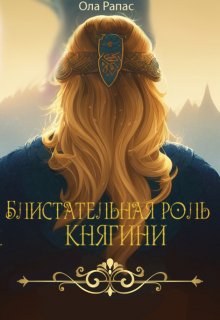 Блистательная роль княгини