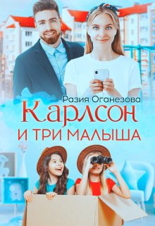 Карлсон и три малыша