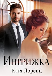 Интрижка