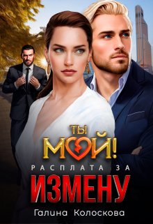 Ты мой! Расплата за измену