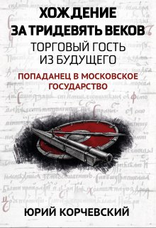 Хождение за тридевять веков. Торговый гость из будущего