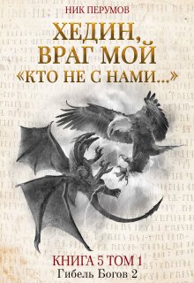 Хедин, враг мой. Том 1. «кто не с нами…»