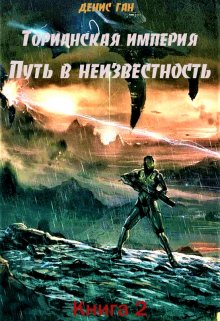 Торианская империя. Книга 2.  Путь в неизвестность.