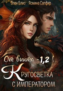 От винта — 1,2! Кругосветка с императором!