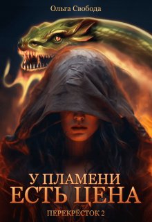 У пламени есть цена (цикл «Перекрёсток», том 2)