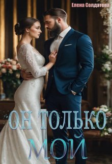 Он только — Мой