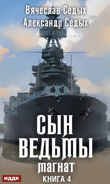 Сын ведьмы. Книга 4. Магнат