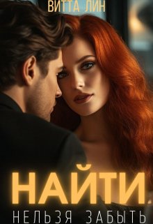 Найти нельзя забыть