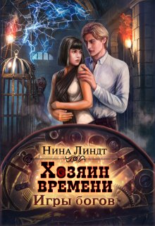 Хозяин времени: Игры богов