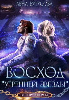 Восход «Утренней звезды»