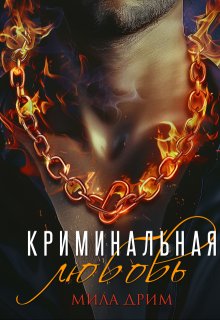 Криминальная любовь