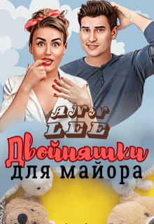 Двойняшки для майора