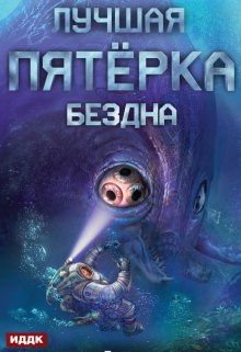 Лучшая пятёрка. Книга 2. Бездна