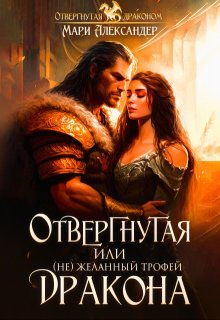 Отвергнутая, или (не)желанный трофей Дракона