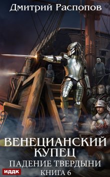 Венецианский купец. Книга 6. Падение Твердыни